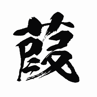 漢字「葭」の闘龍書体画像