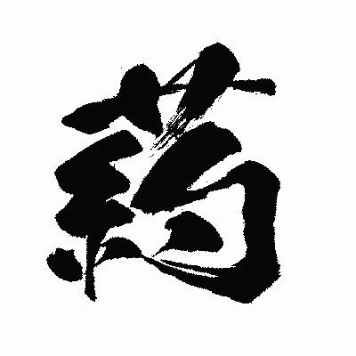 漢字「葯」の闘龍書体画像
