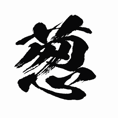 漢字「葱」の闘龍書体画像