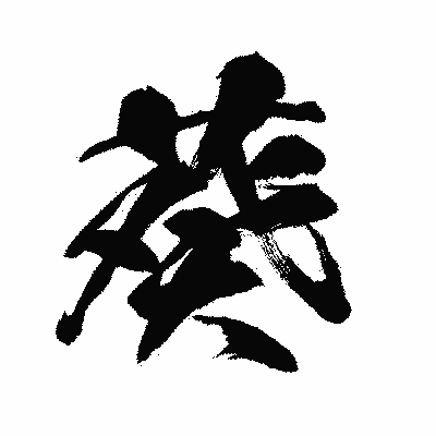 漢字「葵」の闘龍書体画像