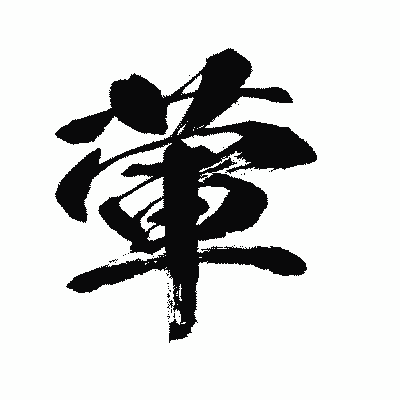 漢字「葷」の闘龍書体画像