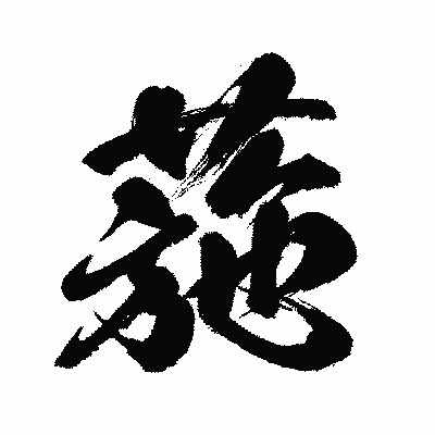 漢字「葹」の闘龍書体画像