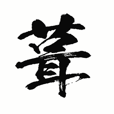 漢字「葺」の闘龍書体画像