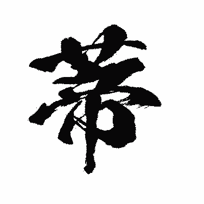 漢字「蒂」の闘龍書体画像
