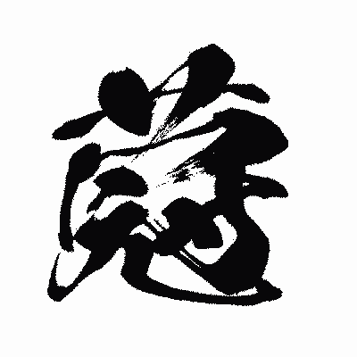 漢字「蒄」の闘龍書体画像