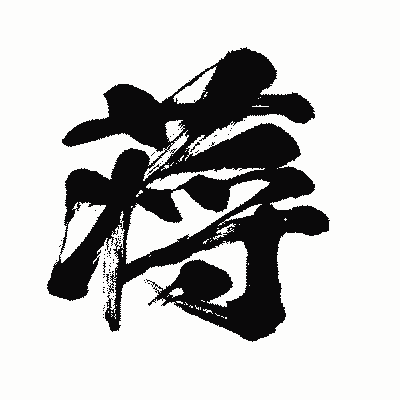 漢字「蒋」の闘龍書体画像