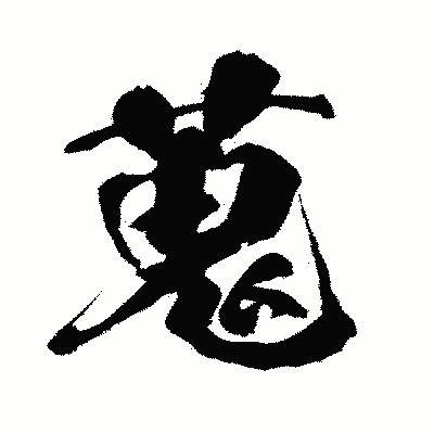 漢字「蒐」の闘龍書体画像