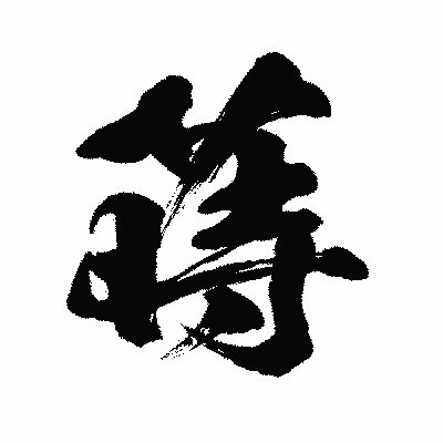 漢字「蒔」の闘龍書体画像