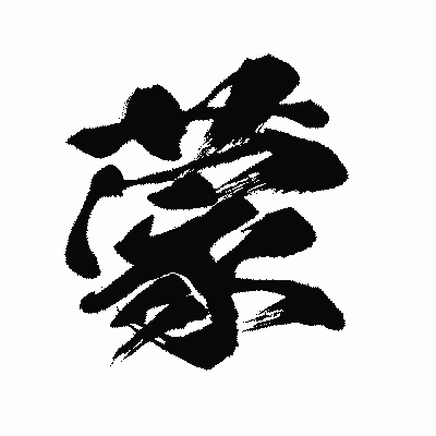漢字「蒙」の闘龍書体画像