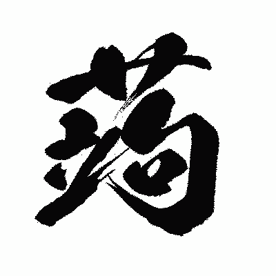 漢字「蒟」の闘龍書体画像