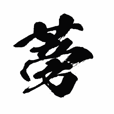 漢字「蒡」の闘龍書体画像