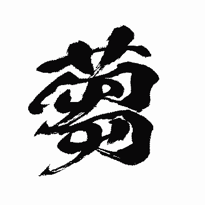 漢字「蒭」の闘龍書体画像