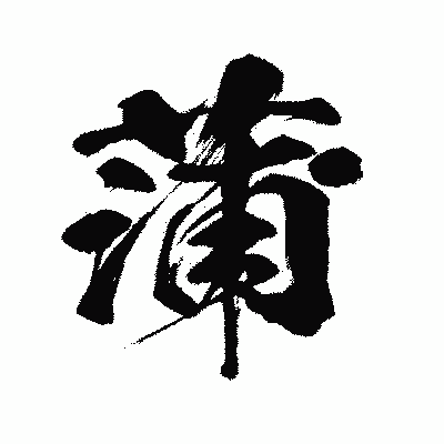 漢字「蒲」の闘龍書体画像
