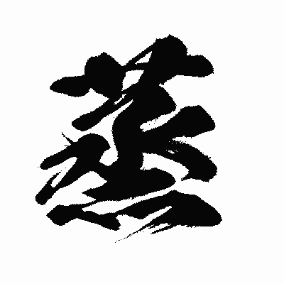 漢字「蒸」の闘龍書体画像