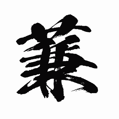 漢字「蒹」の闘龍書体画像