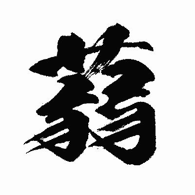 漢字「蒻」の闘龍書体画像