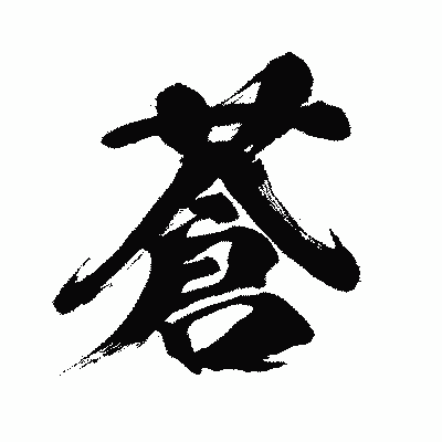 漢字「蒼」の闘龍書体画像