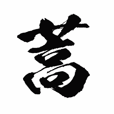 漢字「蒿」の闘龍書体画像