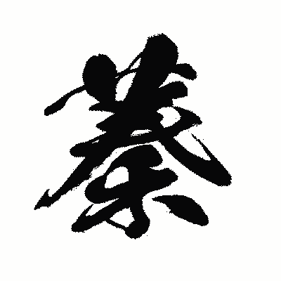 漢字「蓁」の闘龍書体画像