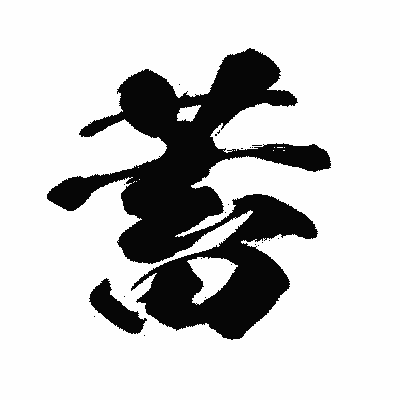 漢字「蓄」の闘龍書体画像
