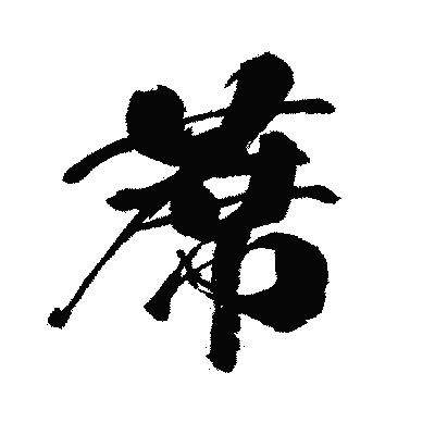 漢字「蓆」の闘龍書体画像