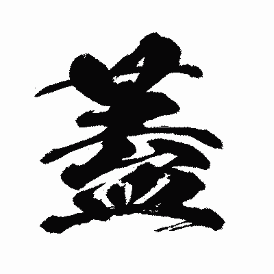 漢字「蓋」の闘龍書体画像