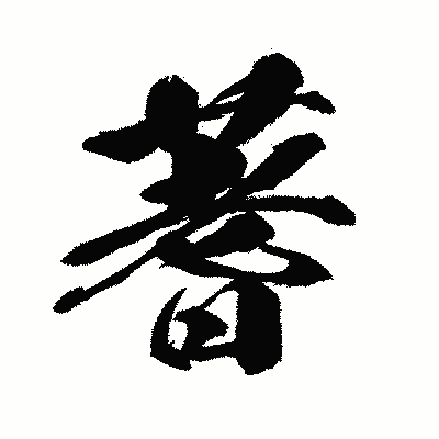 漢字「蓍」の闘龍書体画像