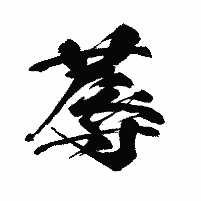 漢字「蓐」の闘龍書体画像