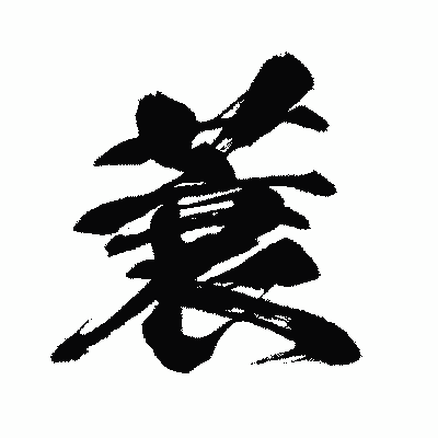 漢字「蓑」の闘龍書体画像