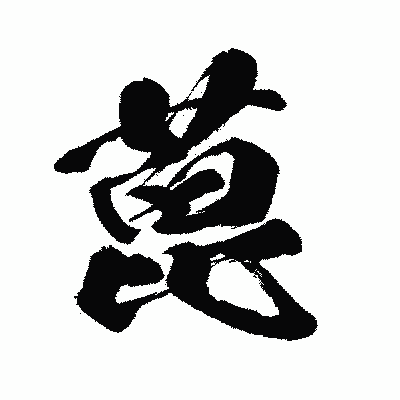 漢字「蓖」の闘龍書体画像