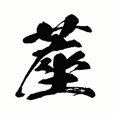 漢字「蓙」の闘龍書体画像