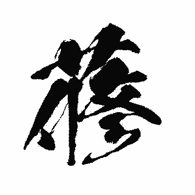 漢字「蓚」の闘龍書体画像