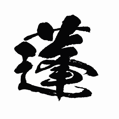 漢字「蓬」の闘龍書体画像
