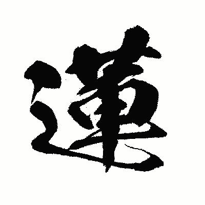 漢字「蓮」の闘龍書体画像
