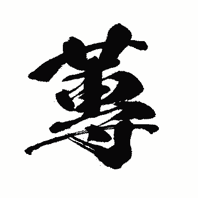 漢字「蓴」の闘龍書体画像