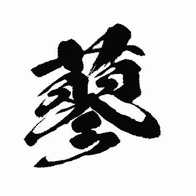 漢字「蓼」の闘龍書体画像