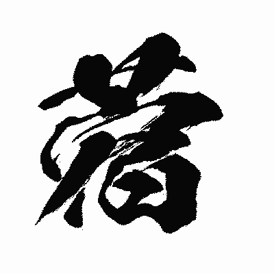 漢字「蓿」の闘龍書体画像