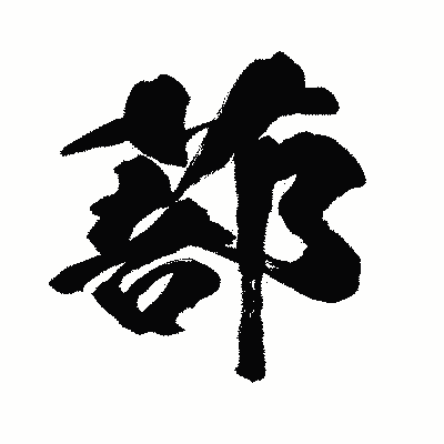 漢字「蔀」の闘龍書体画像