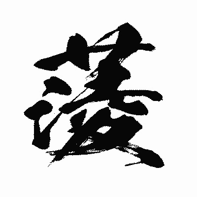 漢字「蔆」の闘龍書体画像
