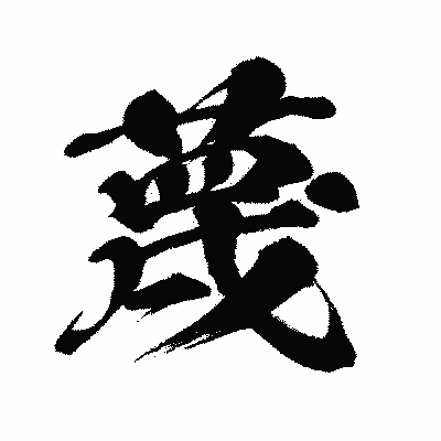 漢字「蔑」の闘龍書体画像
