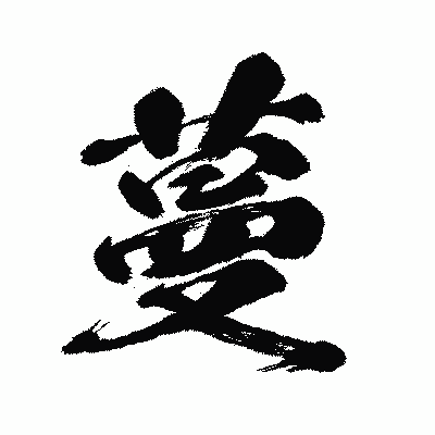 漢字「蔓」の闘龍書体画像