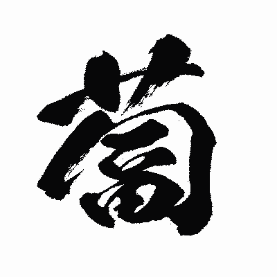漢字「蔔」の闘龍書体画像