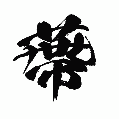 漢字「蔕」の闘龍書体画像