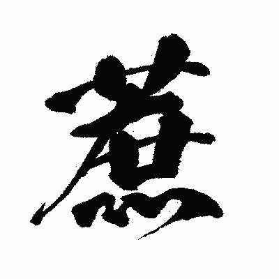漢字「蔗」の闘龍書体画像