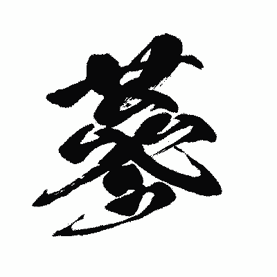 漢字「蔘」の闘龍書体画像
