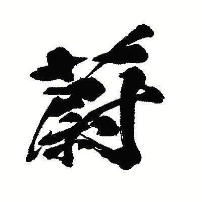 漢字「蔚」の闘龍書体画像
