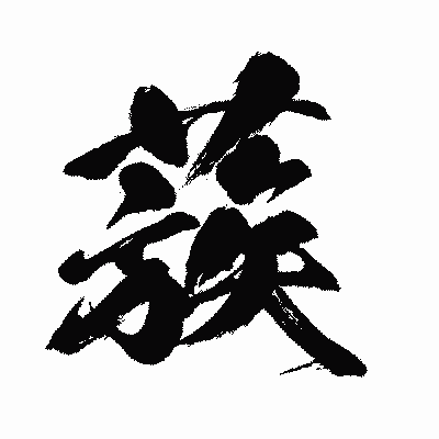 漢字「蔟」の闘龍書体画像