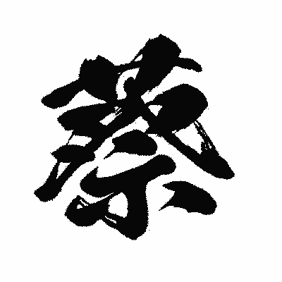 漢字「蔡」の闘龍書体画像