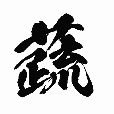 漢字「蔬」の闘龍書体画像