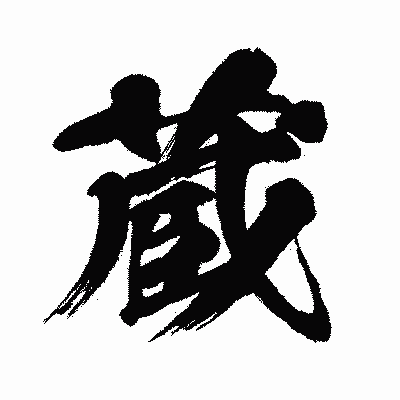 漢字「蔵」の闘龍書体画像